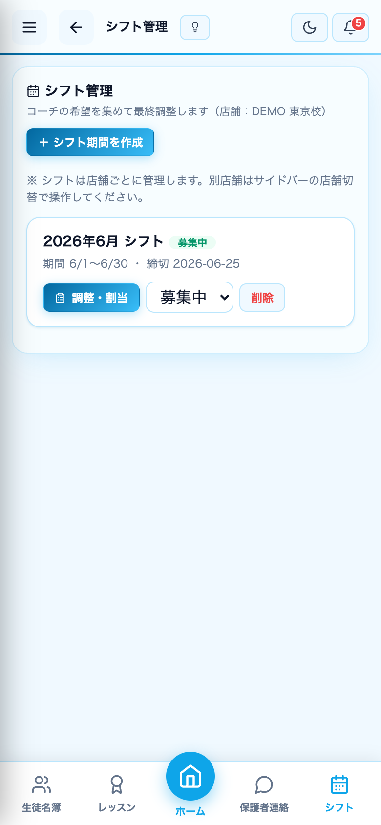 シフト管理