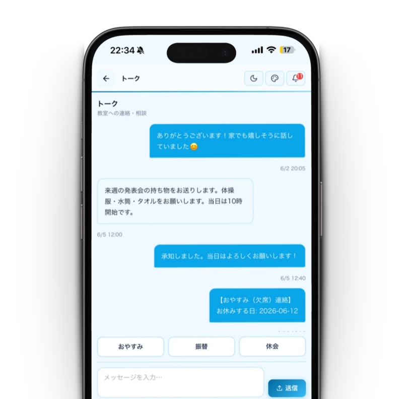 保護者アプリ・トーク／おやすみ連絡の画面